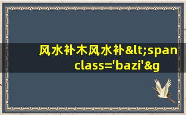 方法图<span class='bazi'> 🐅 </span>解